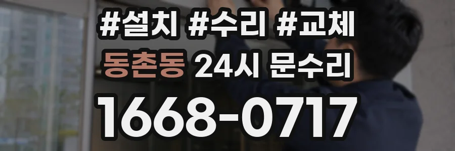 동촌동 24시 문수리