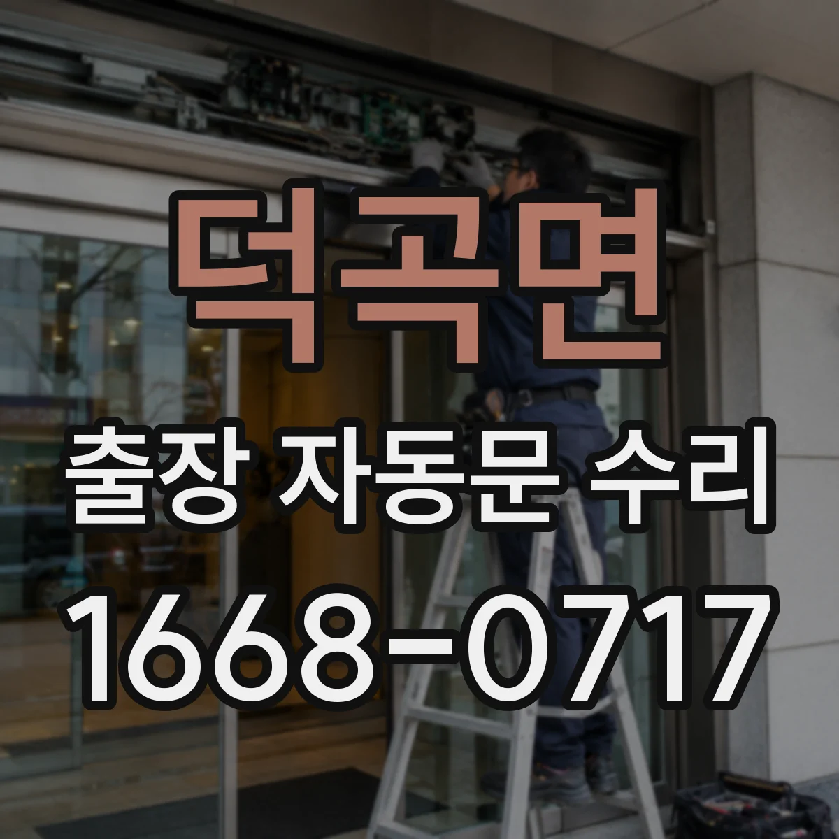 덕곡면 출장 자동문 수리