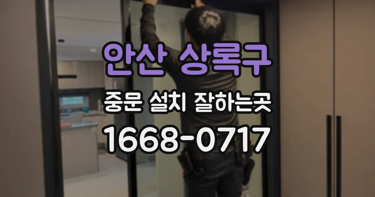 안산 상록구 중문 설치 잘하는곳