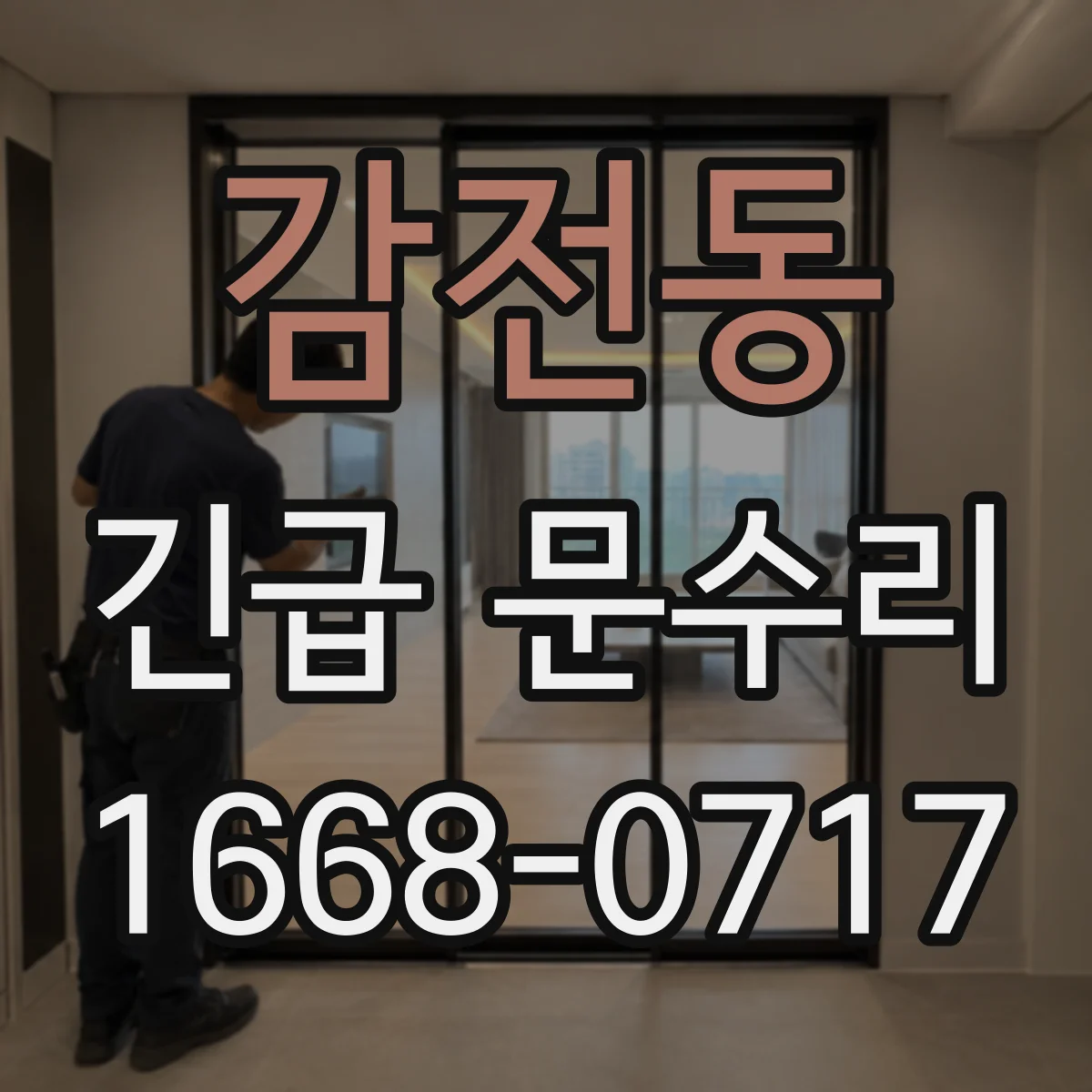 감전동 긴급 문수리