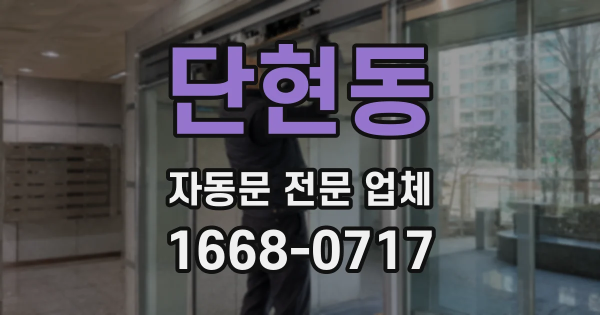 단현동 자동문 전문 업체