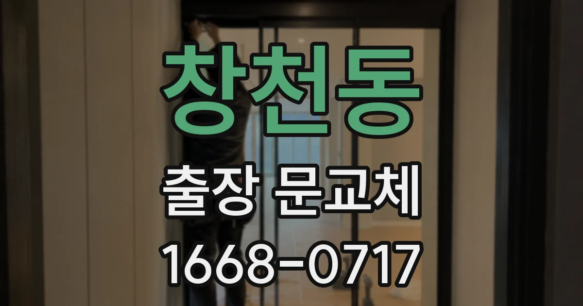 창천동 출장 문교체