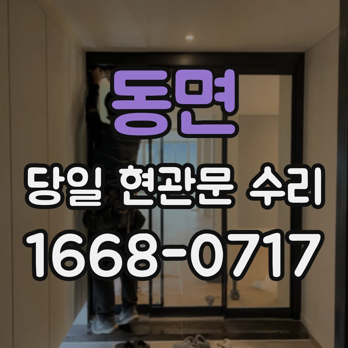동면 당일 현관문 수리