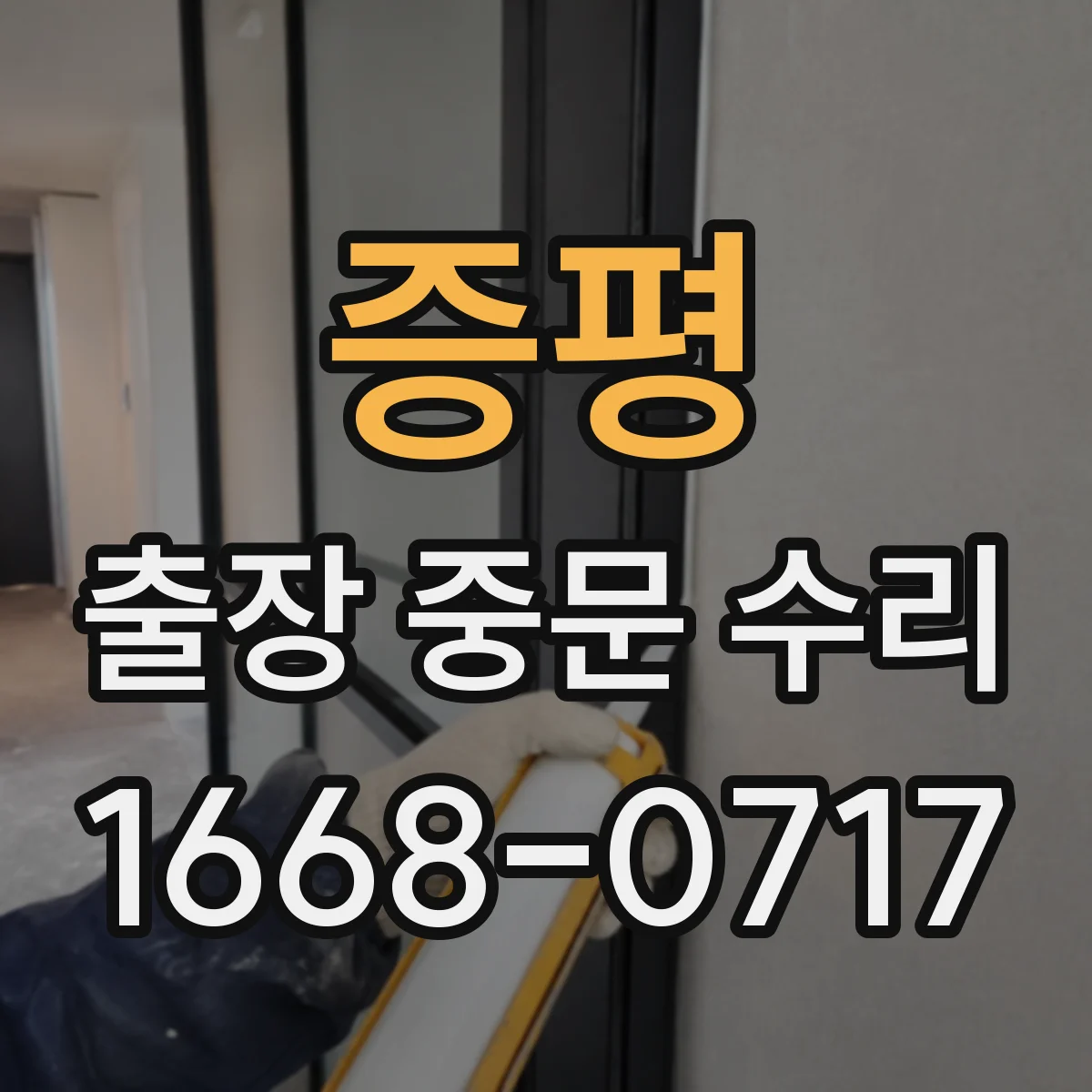 증평 출장 중문 수리 레일 처짐으로 생긴 걸림 문제 해결 절차