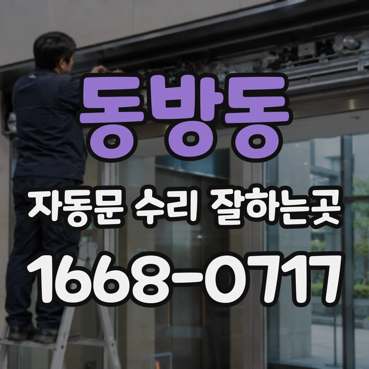 동방동 자동문 수리 잘하는곳
