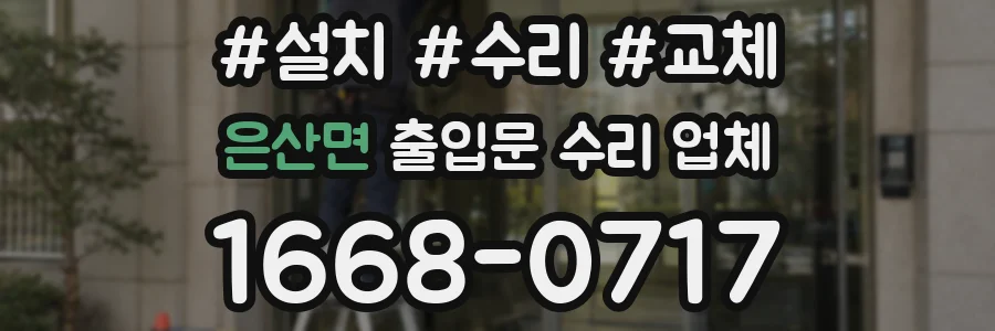 은산면 출입문 수리 업체