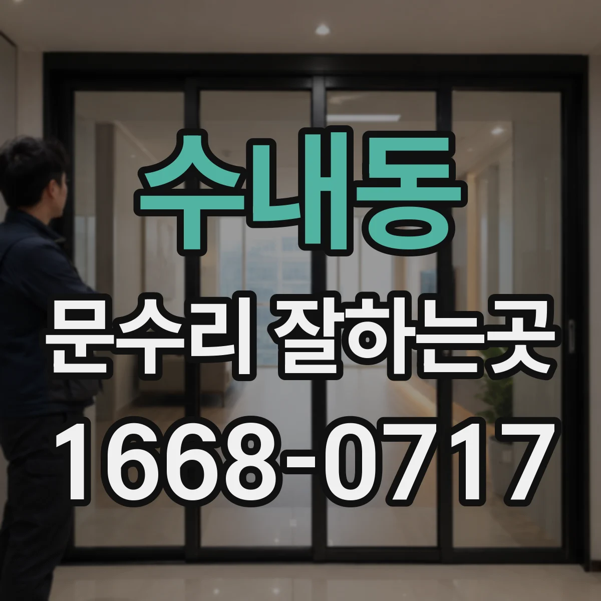 수내동 문수리 잘하는곳