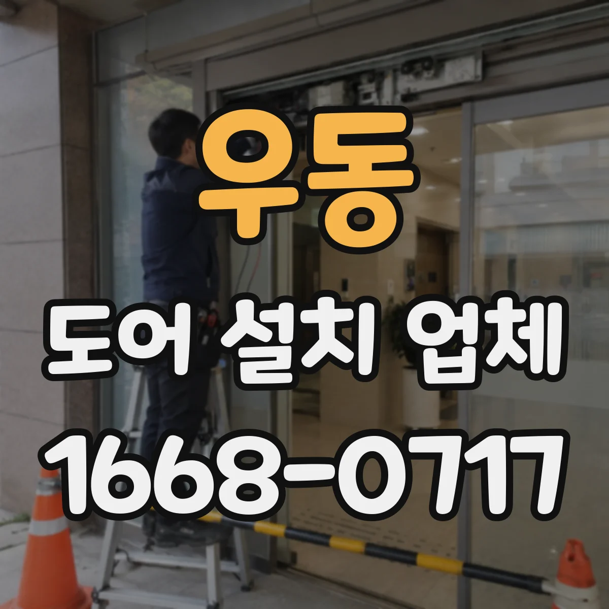 우동 도어 설치 업체