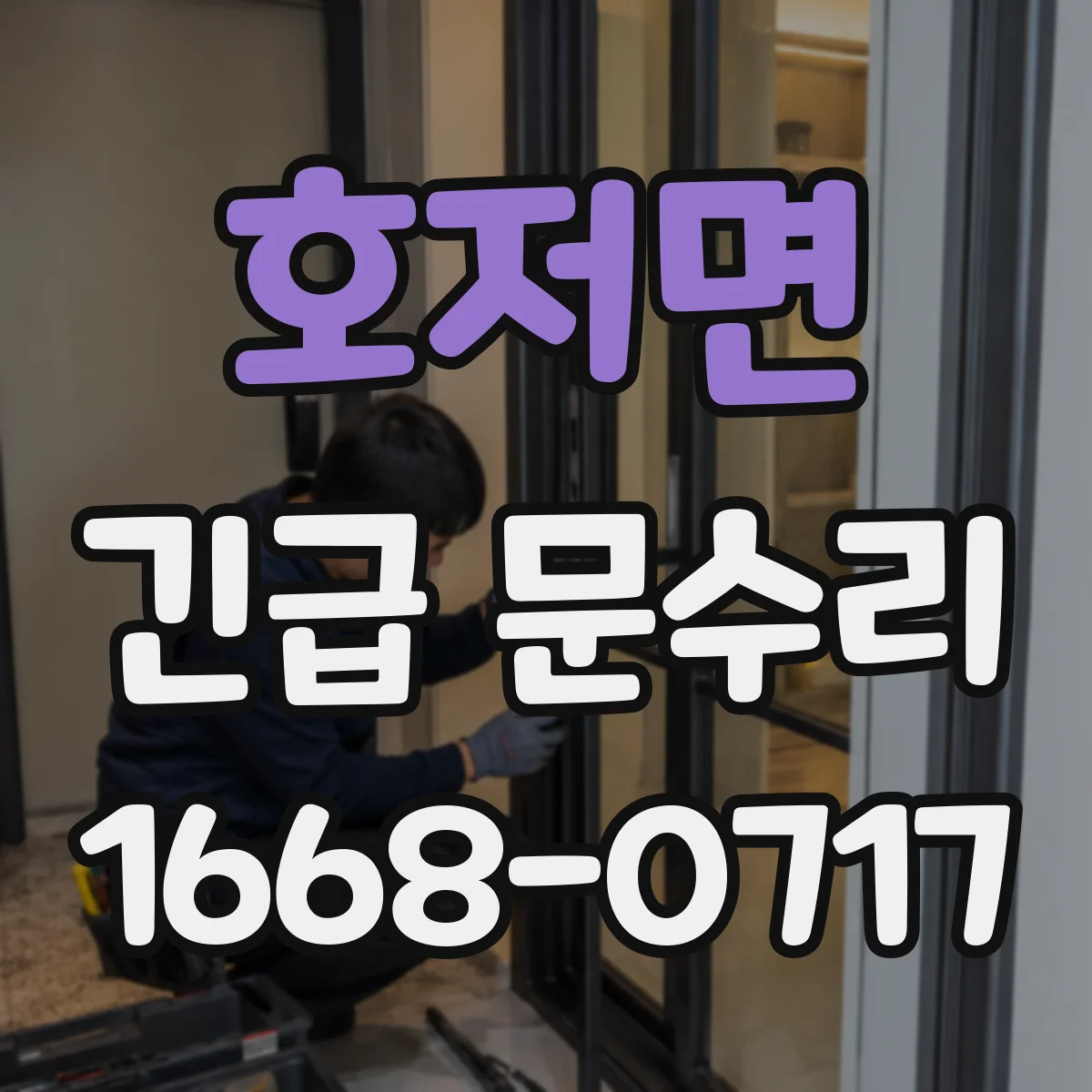 호저면 긴급 문수리