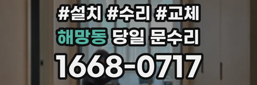 해망동 당일 문수리