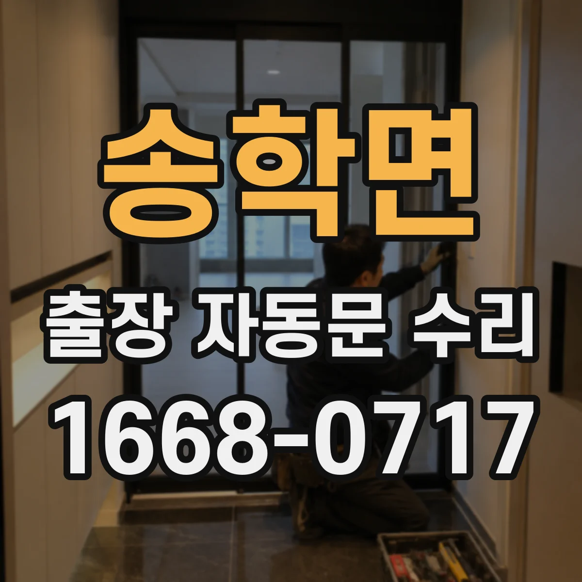 송학면 출장 자동문 수리