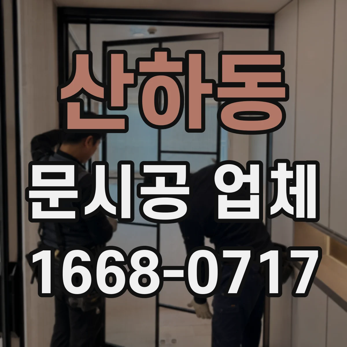 산하동 문시공 업체