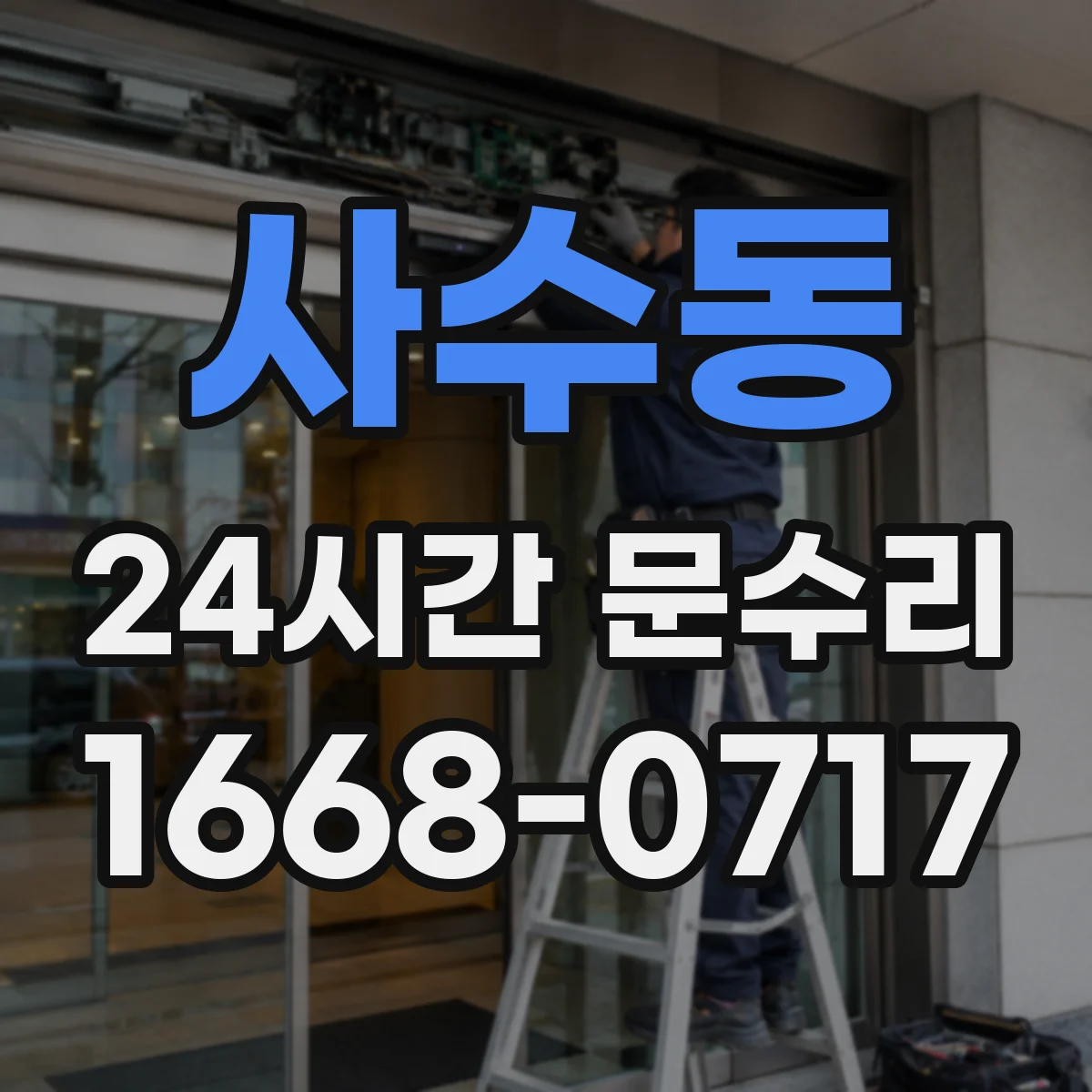 사수동 24시간 문수리