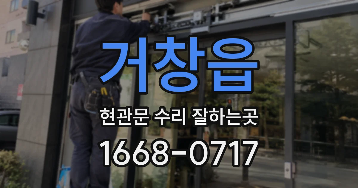 거창읍 현관문 수리 잘하는곳