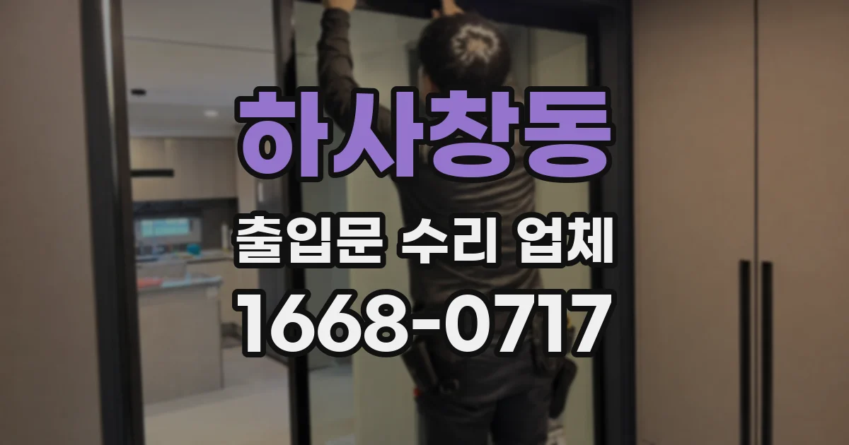 하사창동 출입문 수리 업체