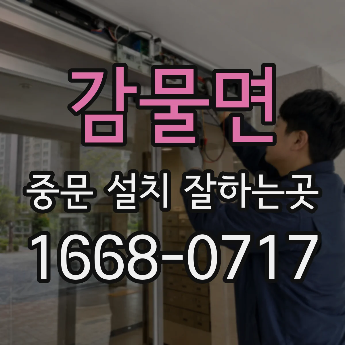 감물면 중문 설치 잘하는곳