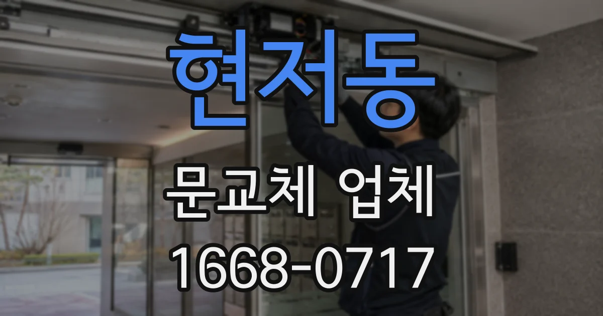 현저동 문교체 업체