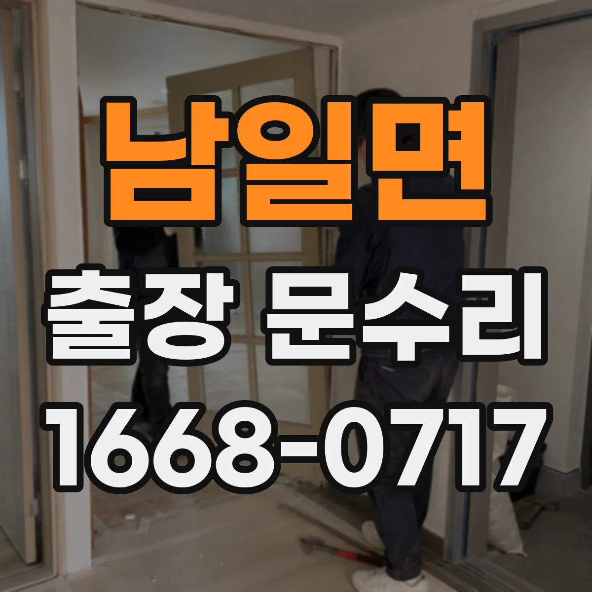 남일면 출장 문수리