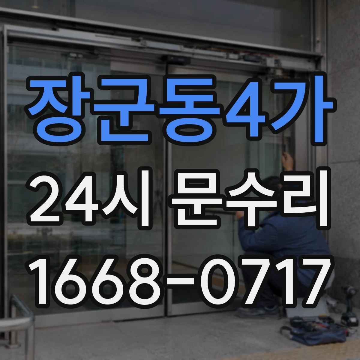 장군동4가 24시 문수리