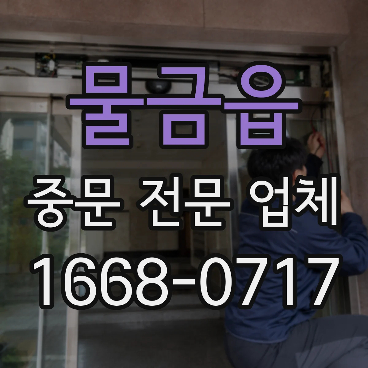 물금읍 중문 전문 업체