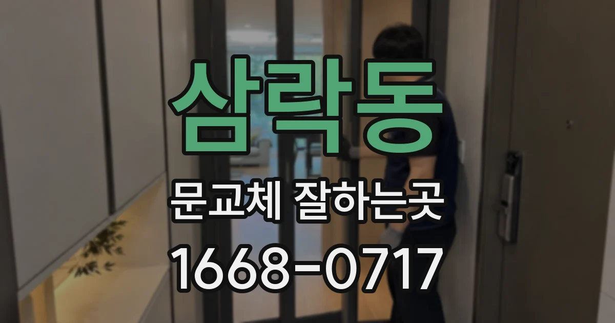 삼락동 문교체 잘하는곳