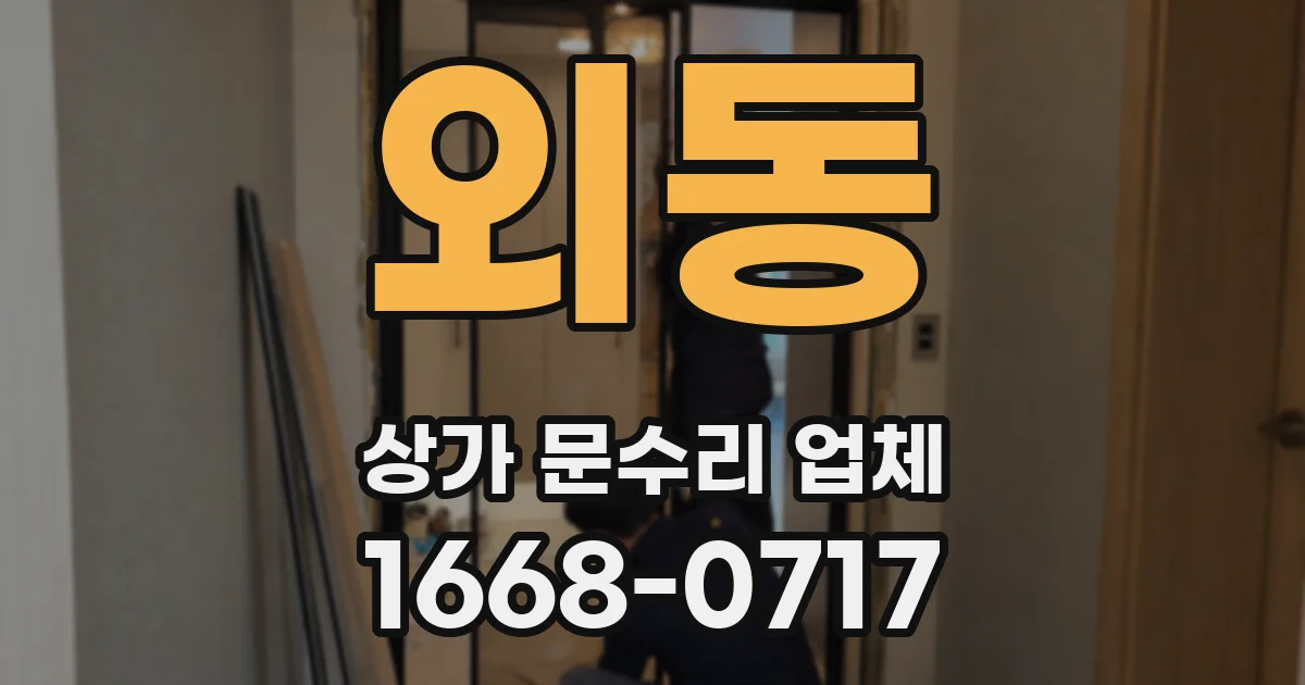 외동 상가 문수리 업체