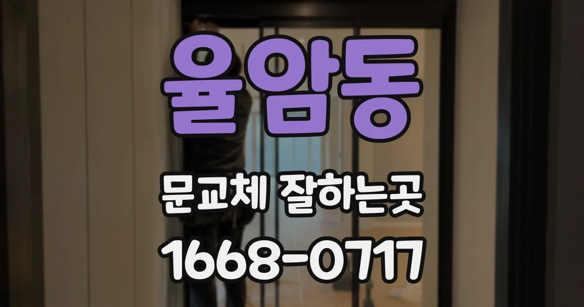 율암동 문교체 잘하는곳