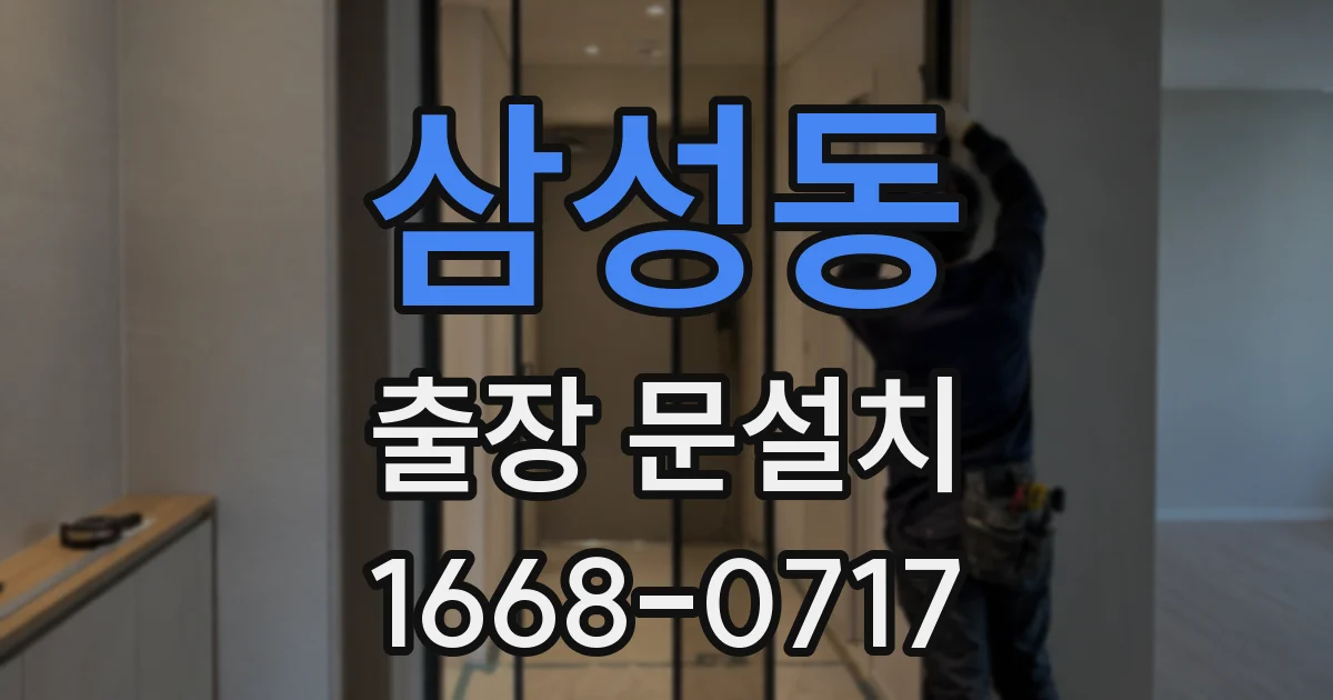 삼성동 출장 문설치