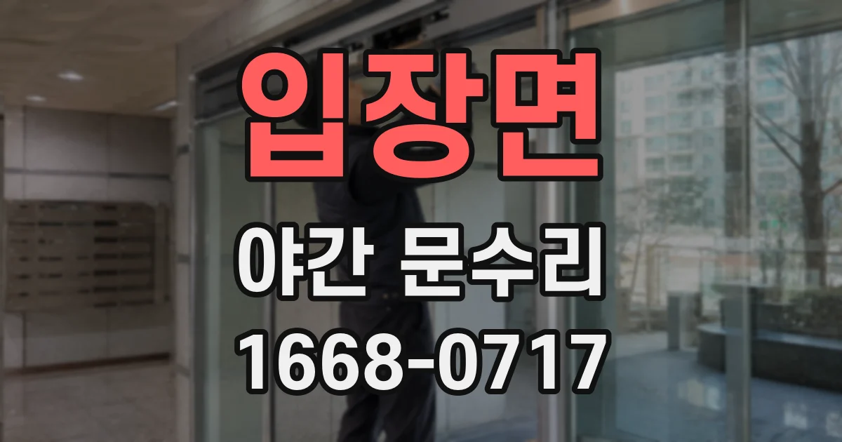 입장면 야간 문수리