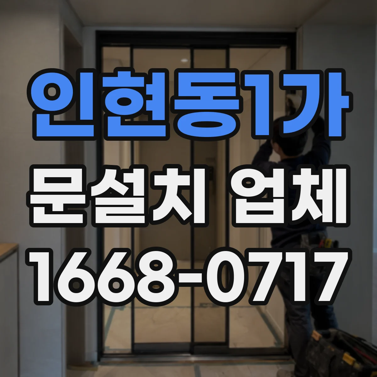 인현동1가 문설치 업체 석고·타일 벽체 드릴 위치와 체결 기준