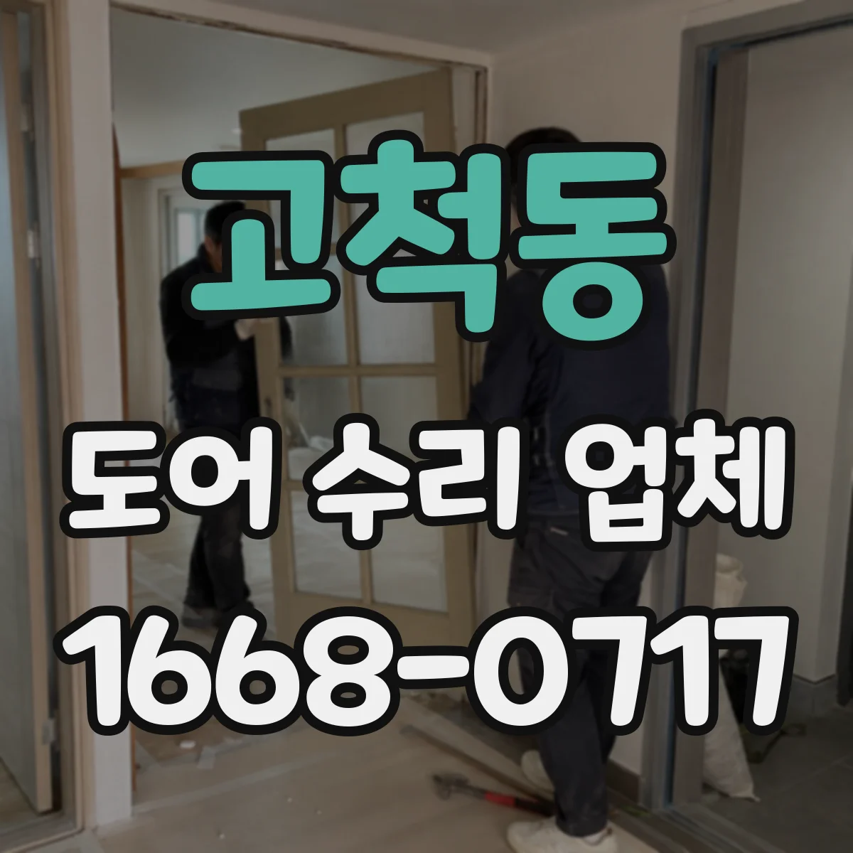 고척동 도어 수리 업체