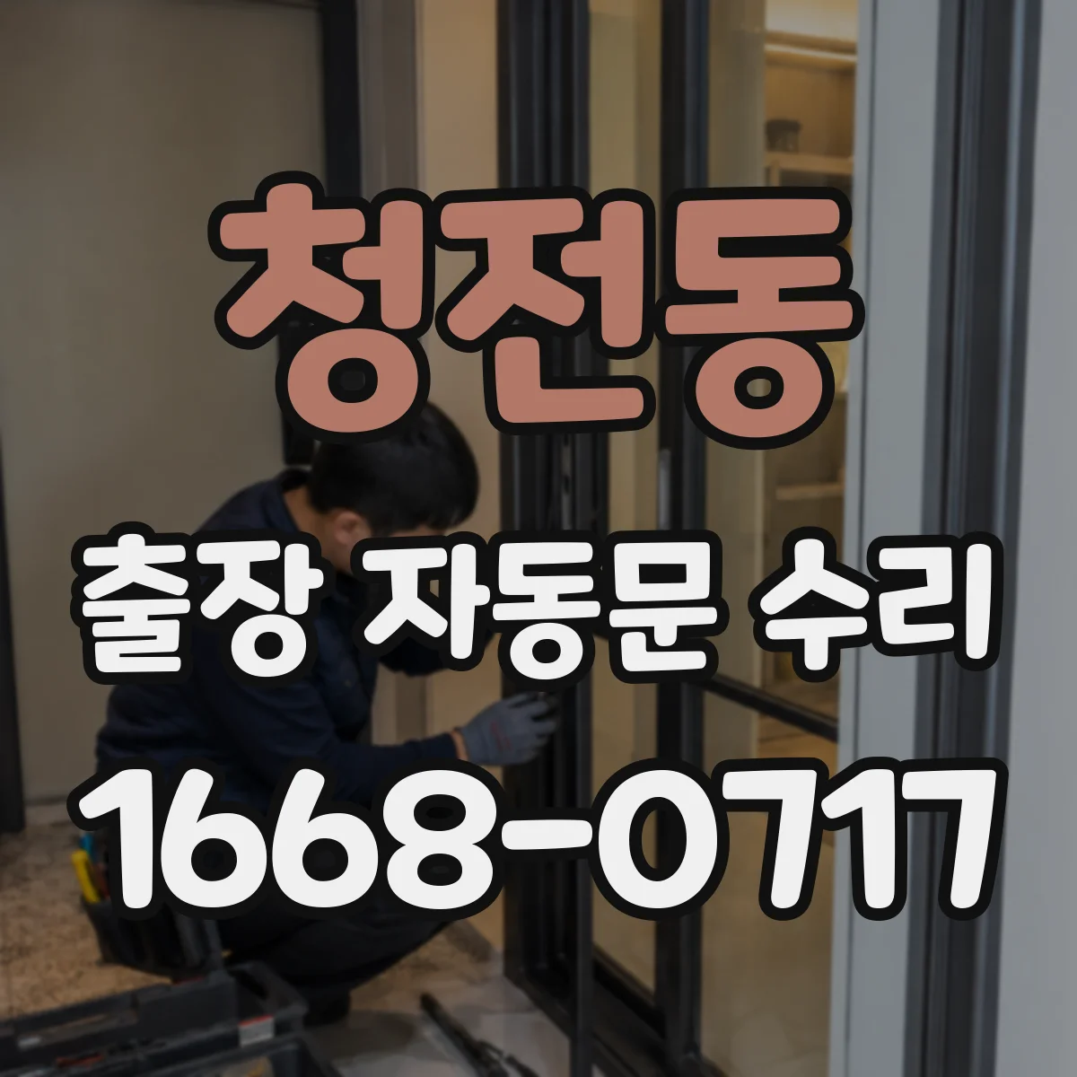 청전동 출장 자동문 수리