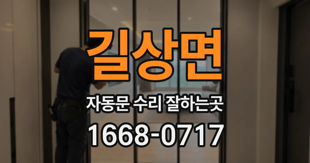 길상면 자동문 수리 잘하는곳