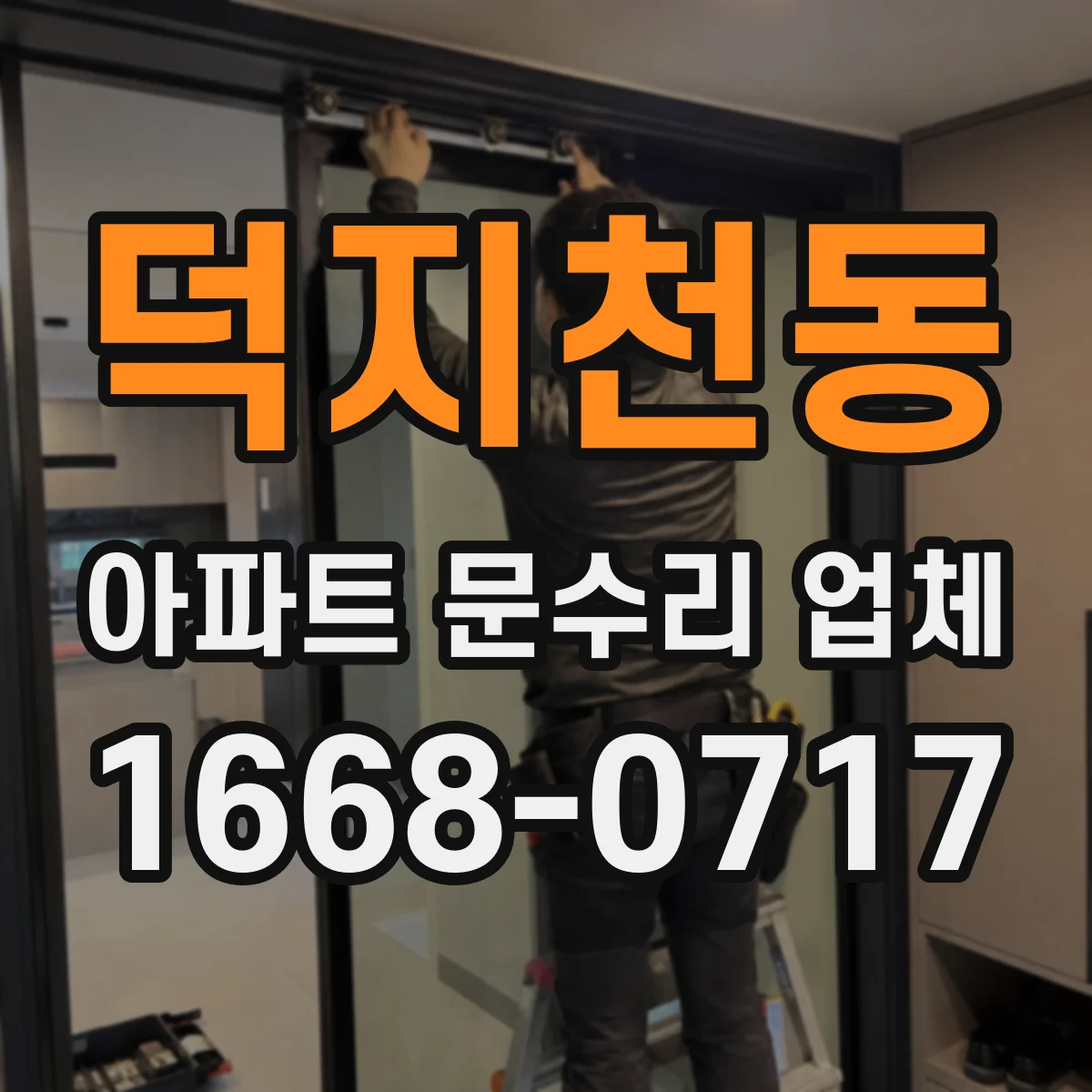 덕지천동 아파트 문수리 업체