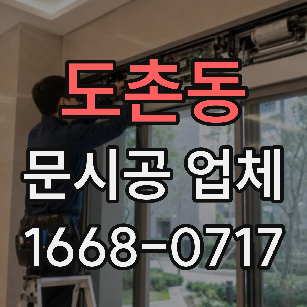 도촌동 문시공 업체