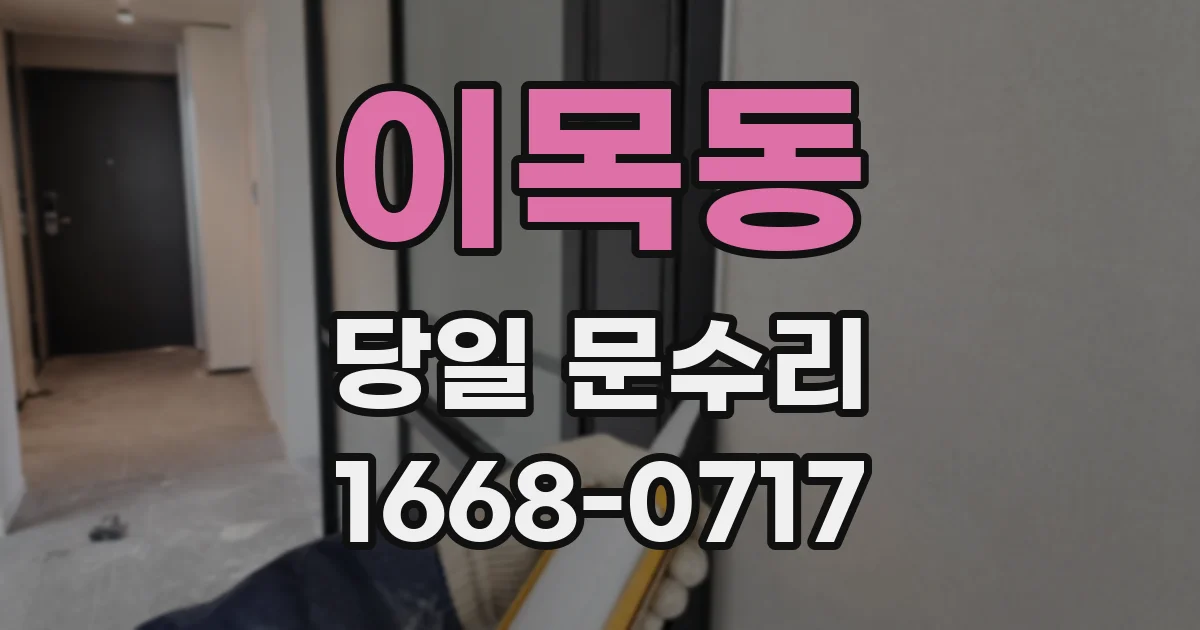 이목동 당일 문수리