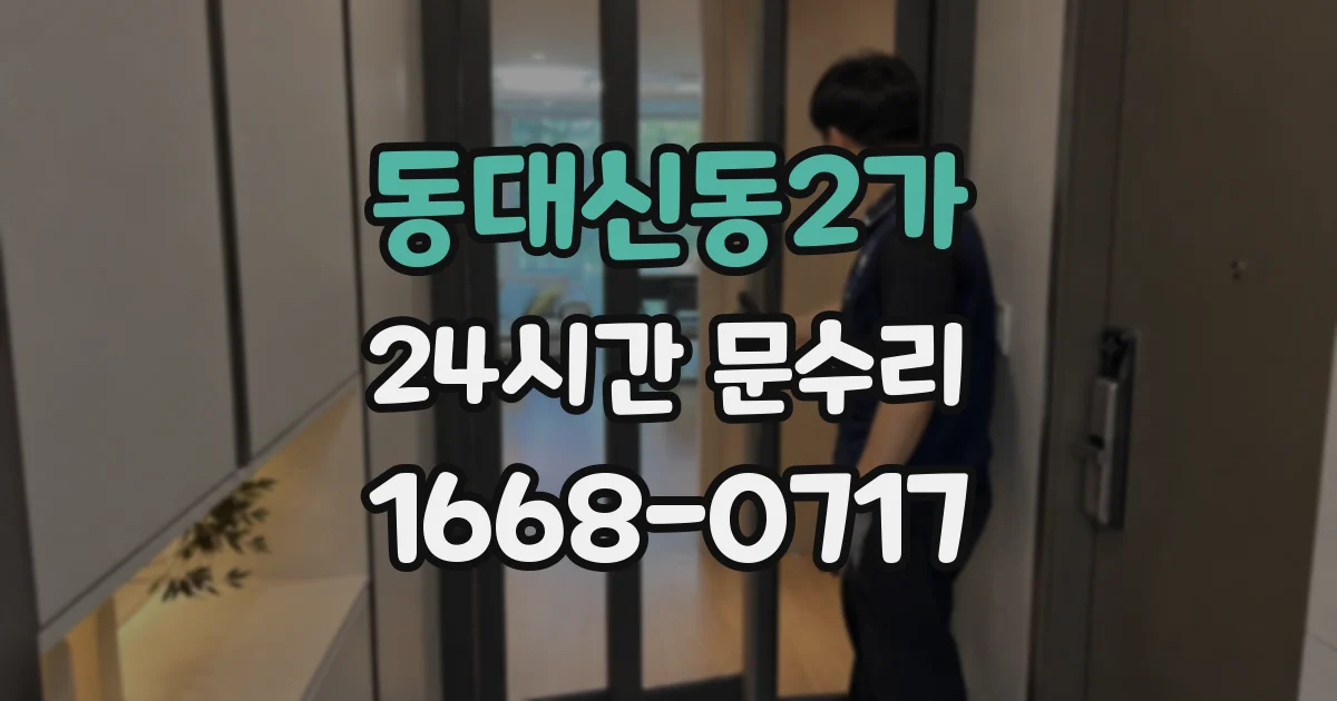 동대신동2가 24시간 문수리