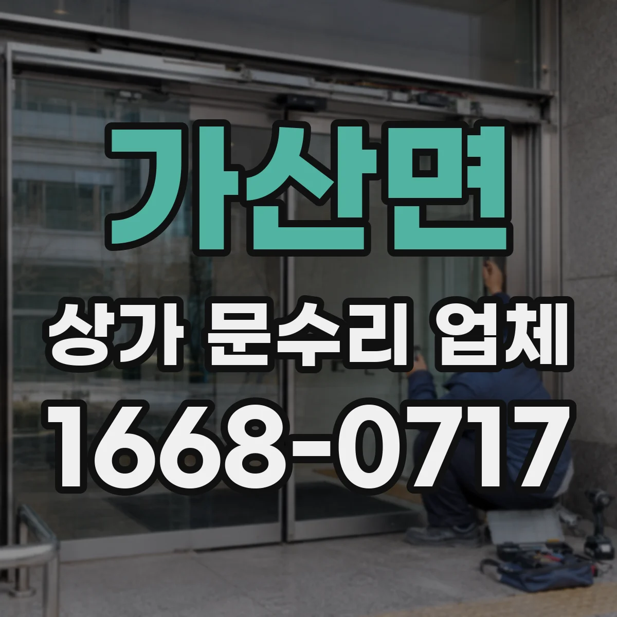 가산면 상가 문수리 업체