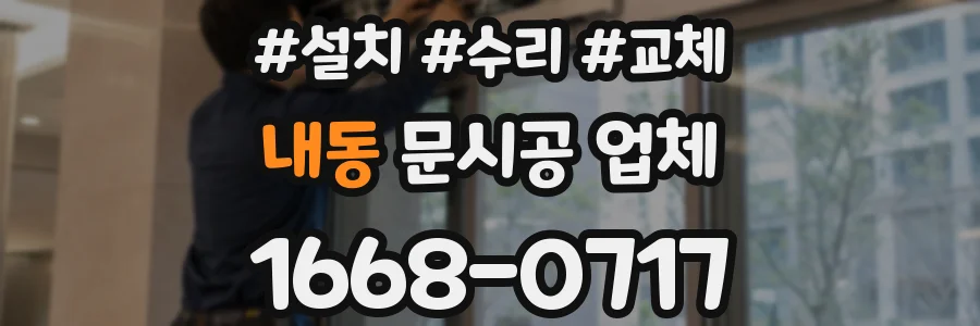 내동 문시공 업체