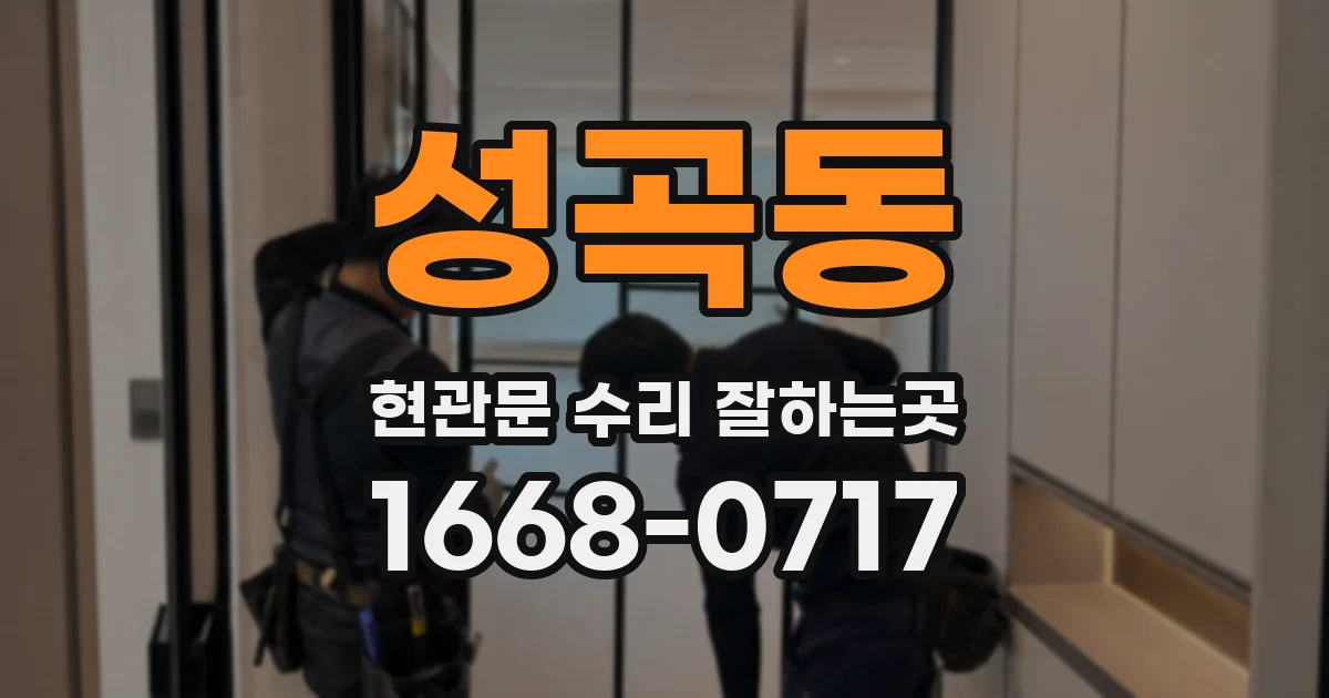 성곡동 현관문 수리 잘하는곳