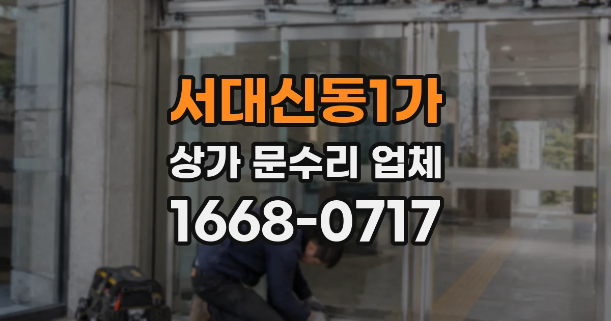 서대신동1가 상가 문수리 업체