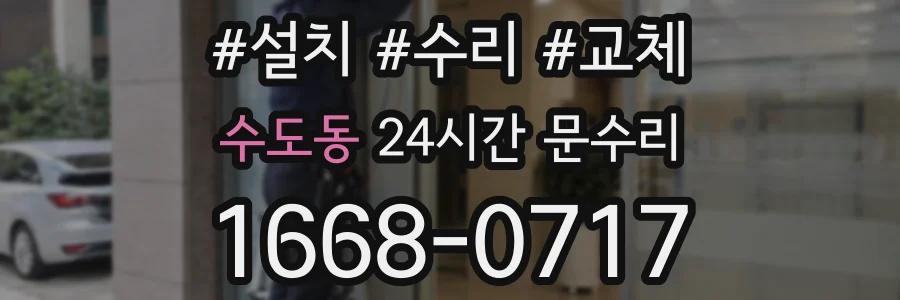 수도동 24시간 문수리