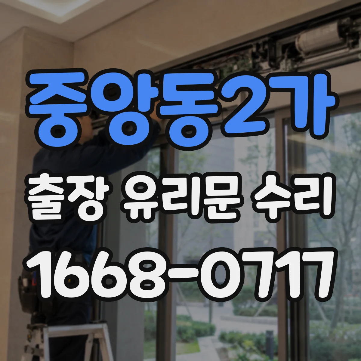중앙동2가 출장 유리문 수리