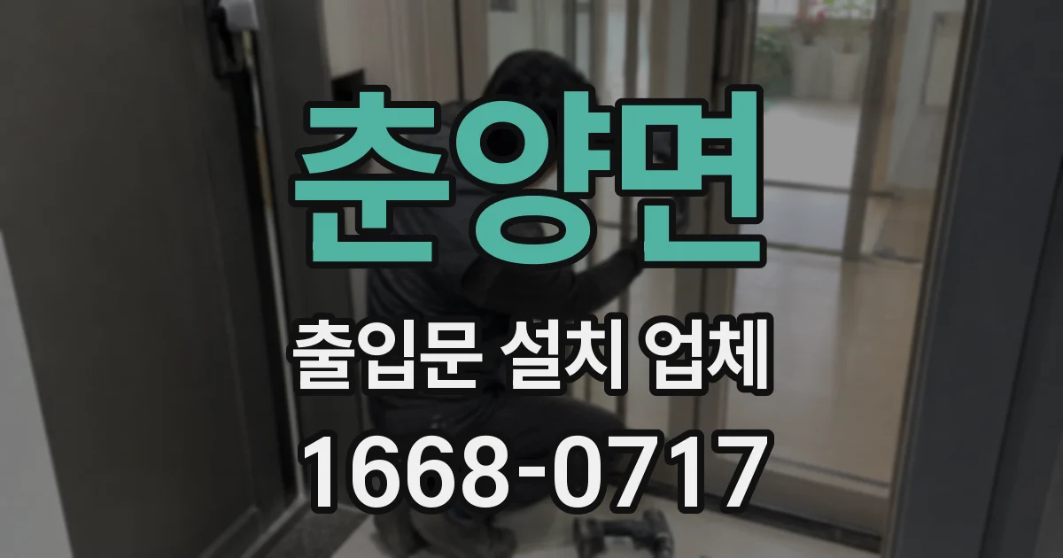 춘양면 출입문 설치 업체