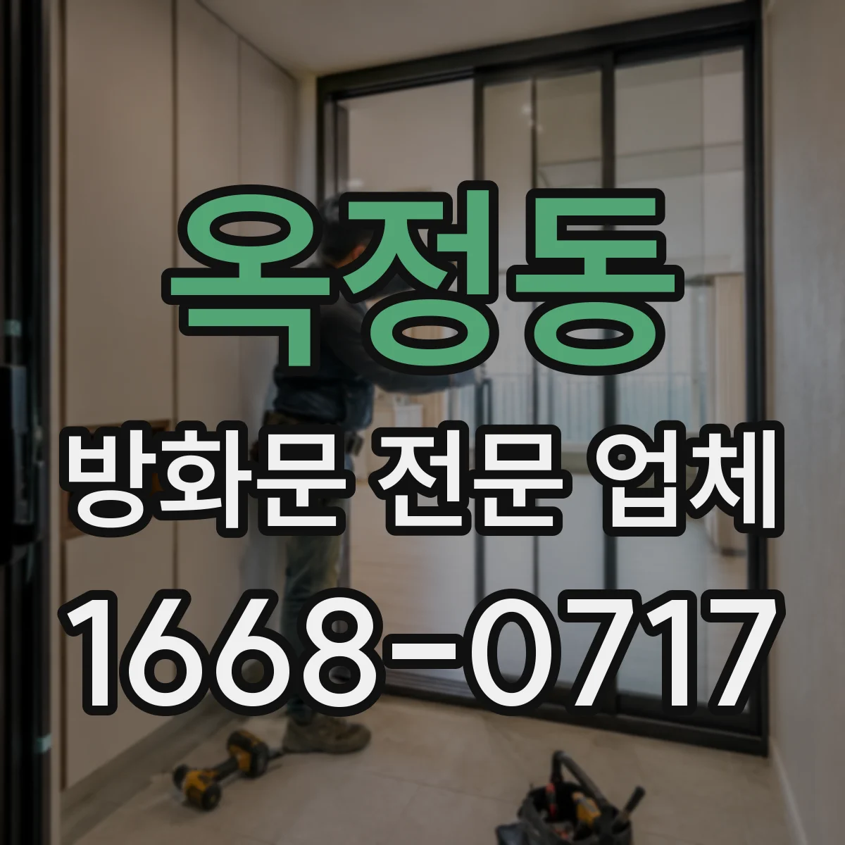 옥정동 방화문 전문 업체
