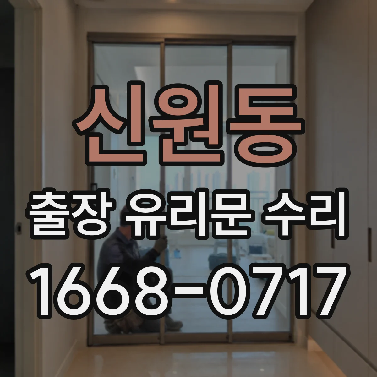 신원동 출장 유리문 수리