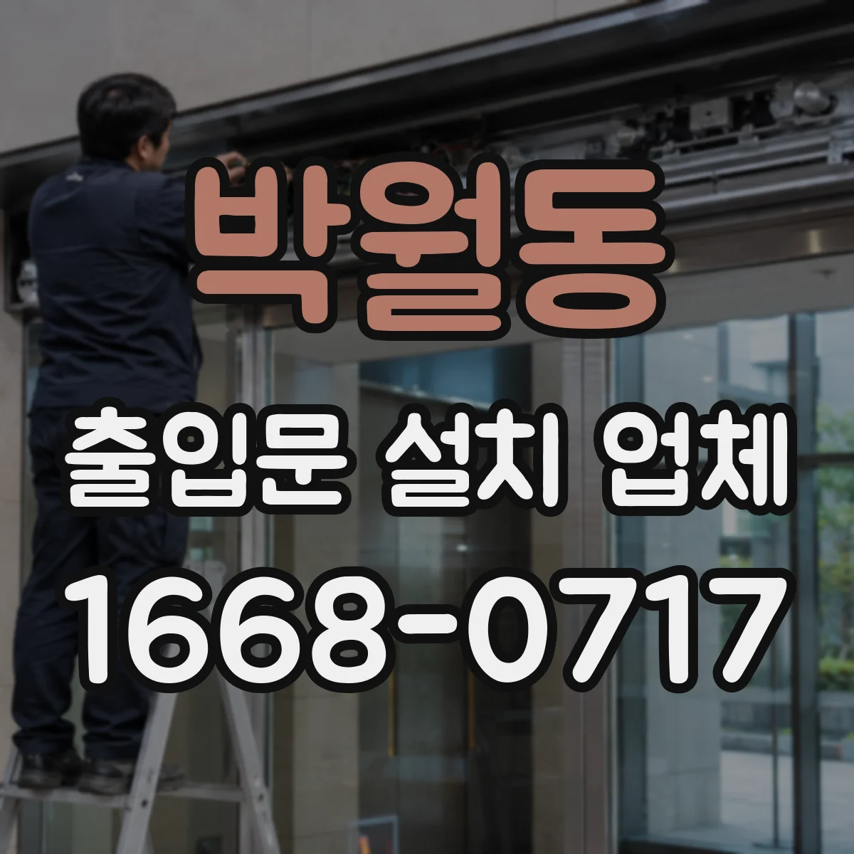 박월동 출입문 설치 업체
