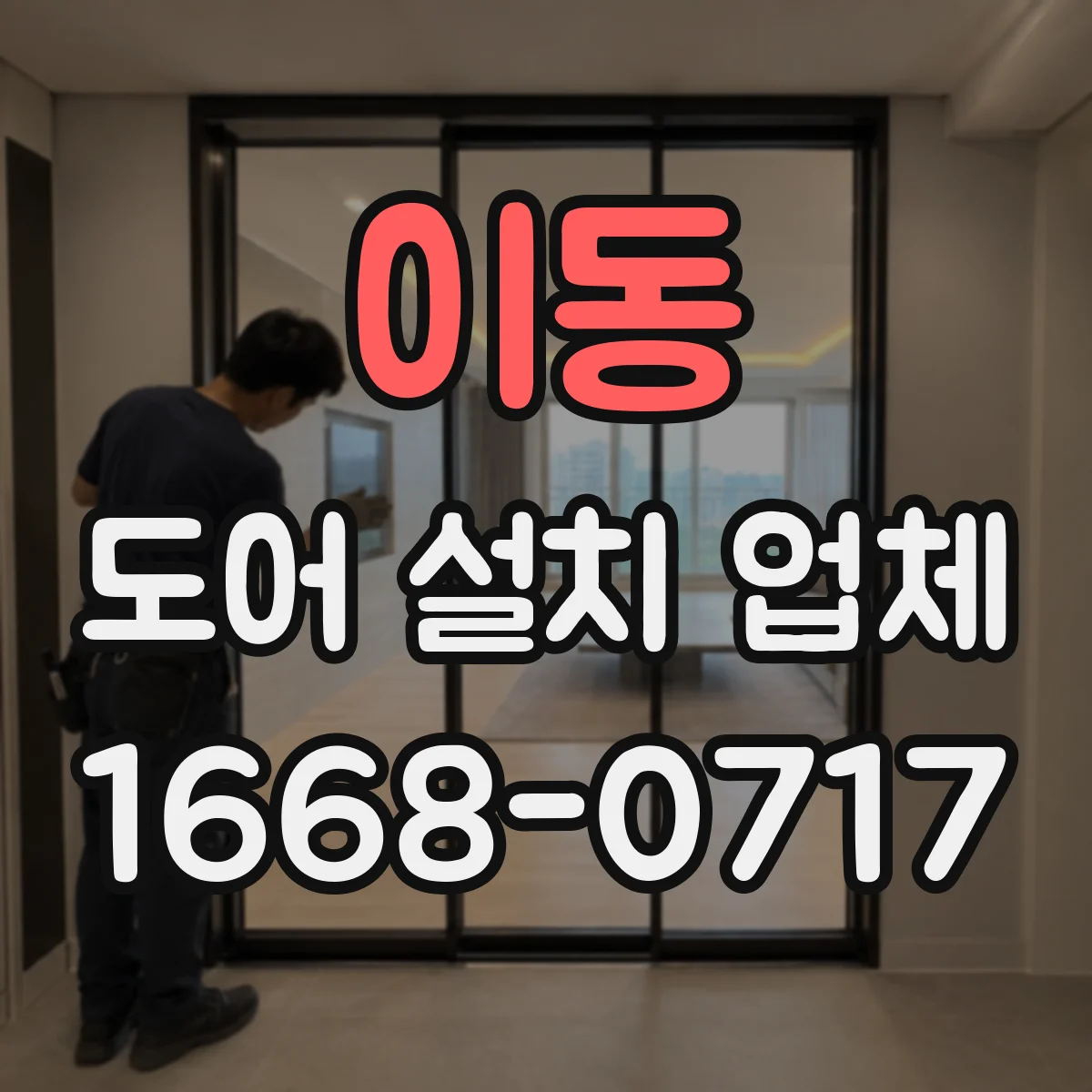 이동 도어 설치 업체 기존 문 철거 후 마감까지 깔끔하게