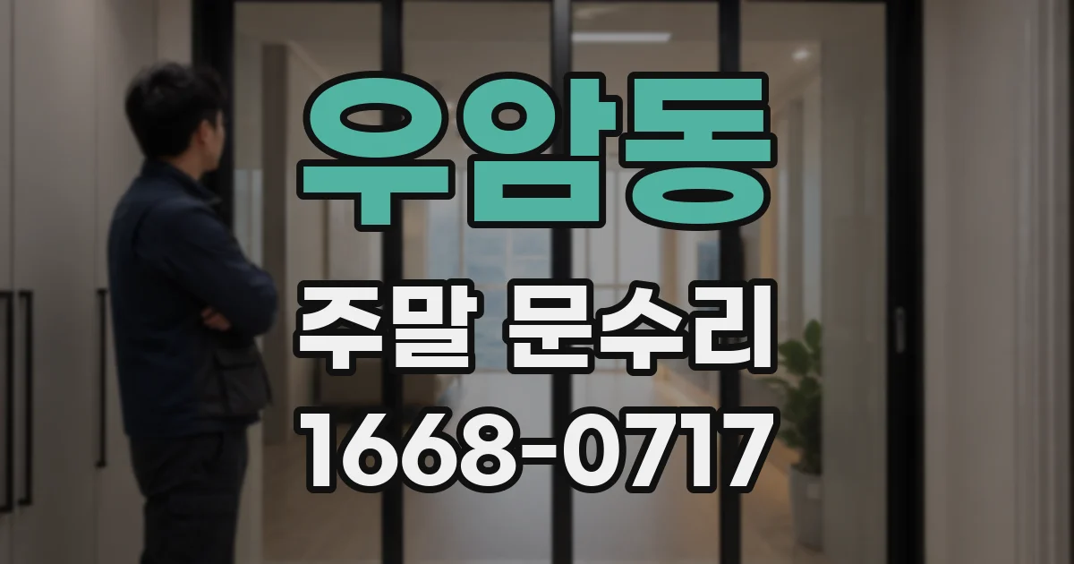 우암동 주말 문수리