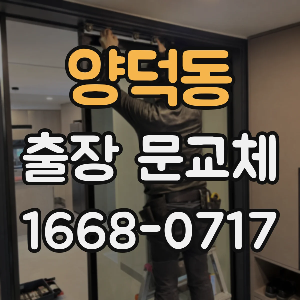 양덕동 출장 문교체